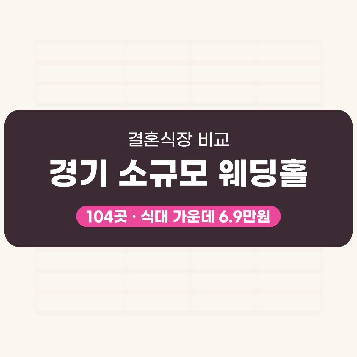 경기 소규모 웨딩홀 104곳 비교 대표 이미지