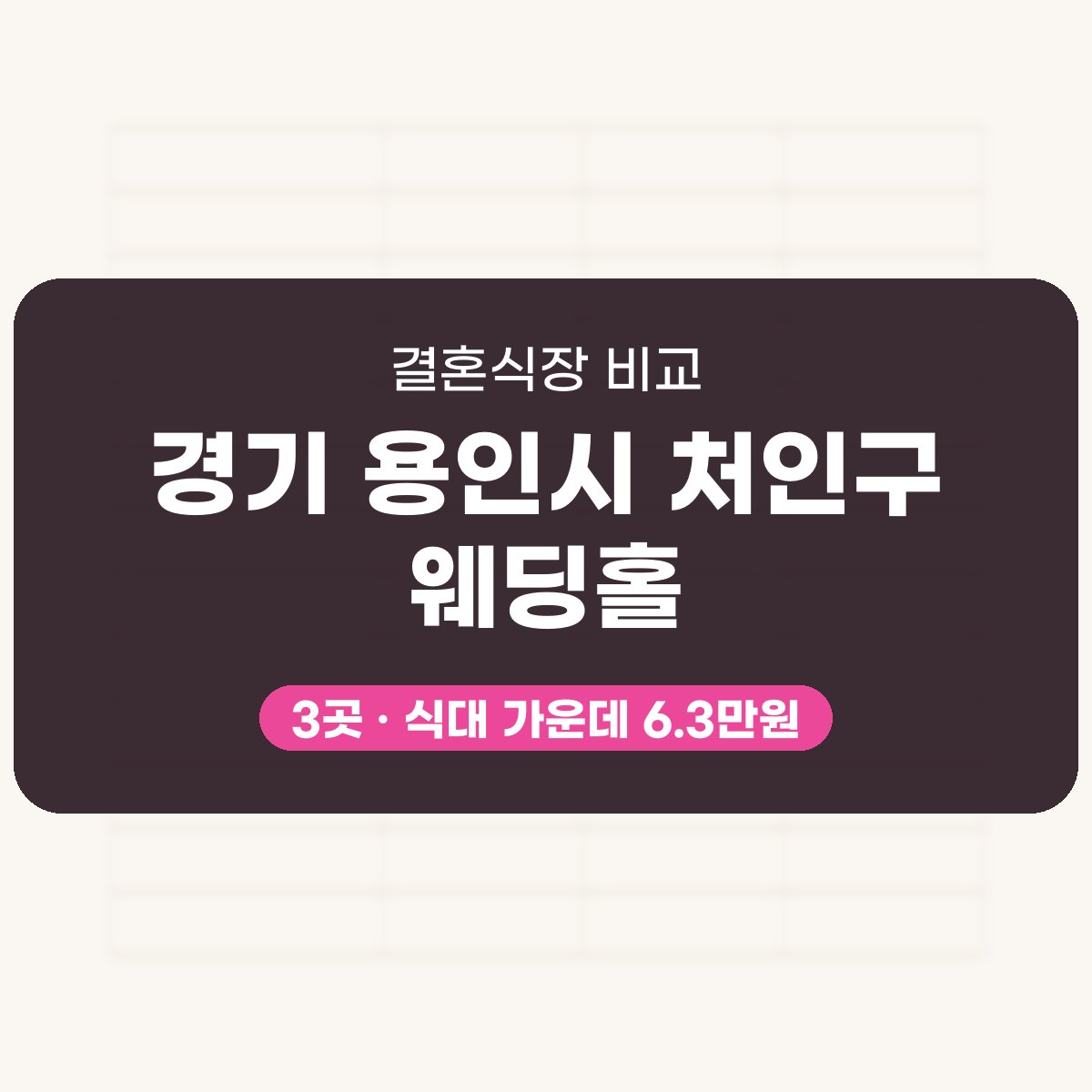 경기 용인시 처인구 웨딩홀 3곳 비교 대표 이미지