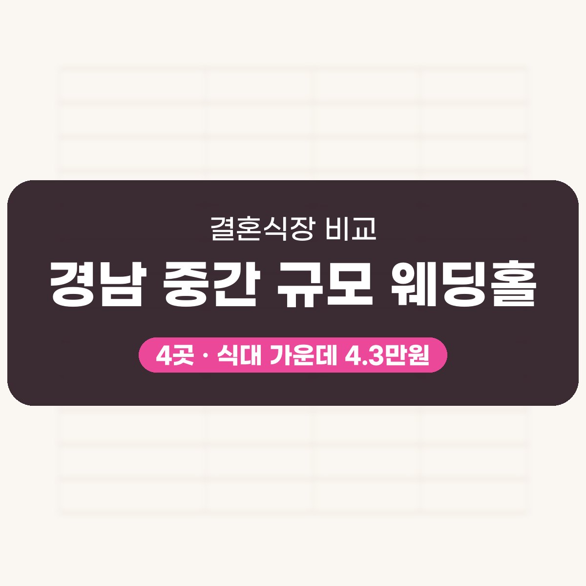 경남 중간 규모 웨딩홀 4곳 비교 대표 이미지