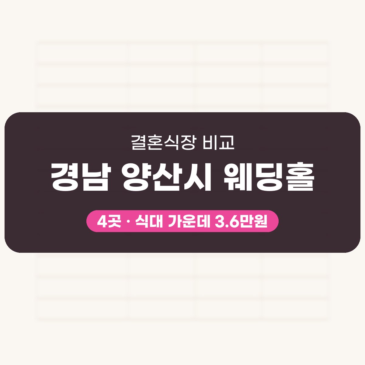 경남 양산시 웨딩홀 4곳 비교 대표 이미지