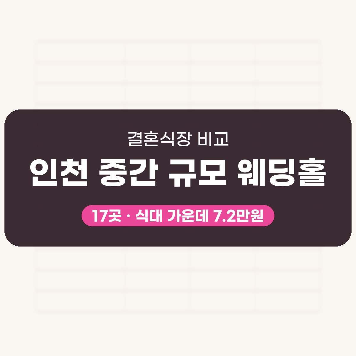 인천 중간 규모 웨딩홀 17곳 비교 대표 이미지