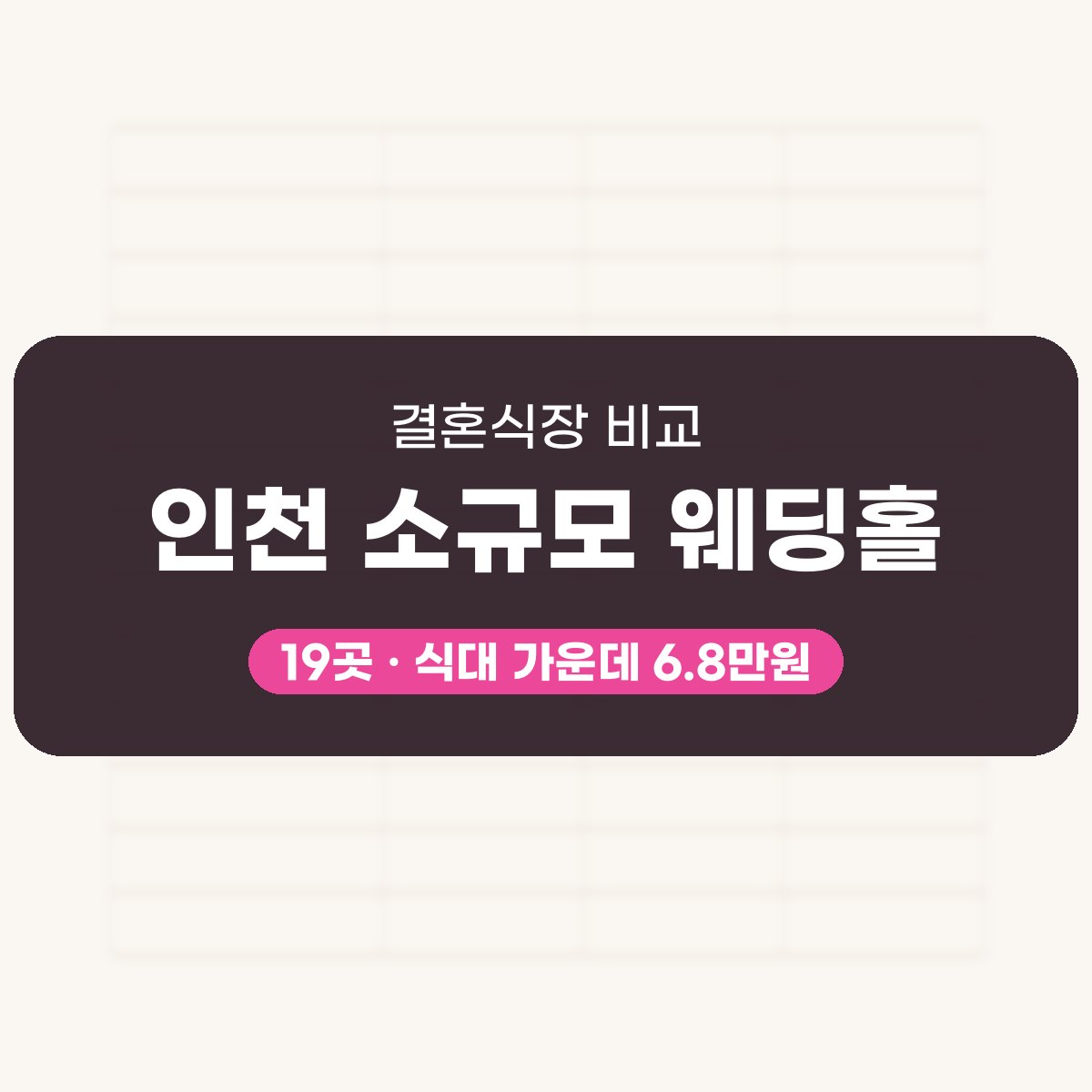 인천 소규모 웨딩홀 19곳 비교 대표 이미지