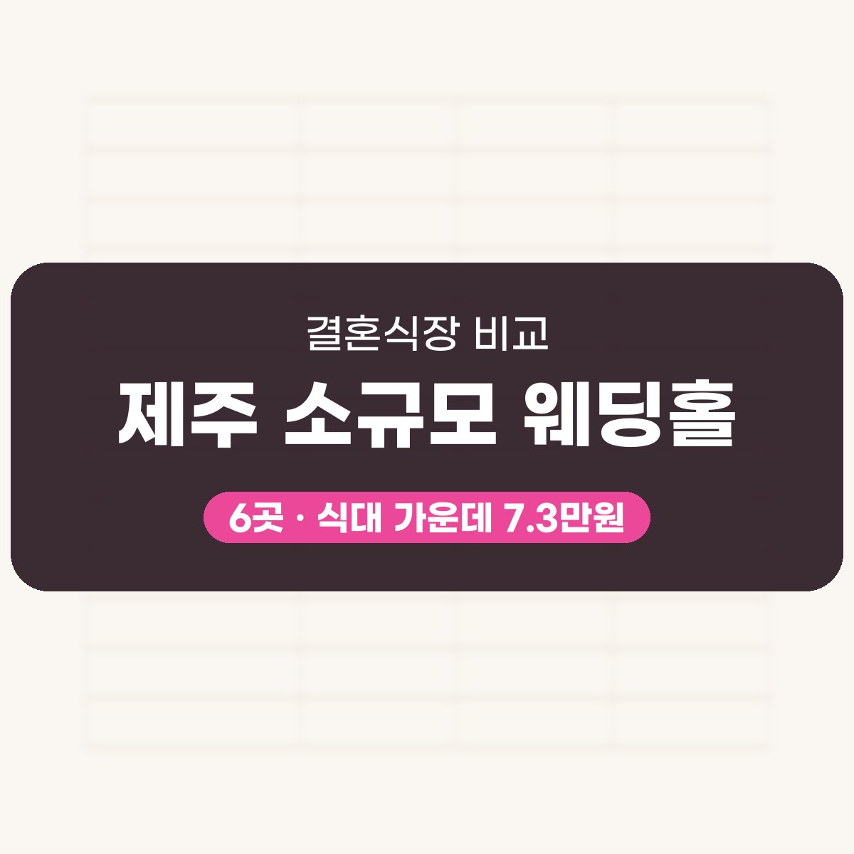 제주 소규모 웨딩홀 6곳 비교 대표 이미지