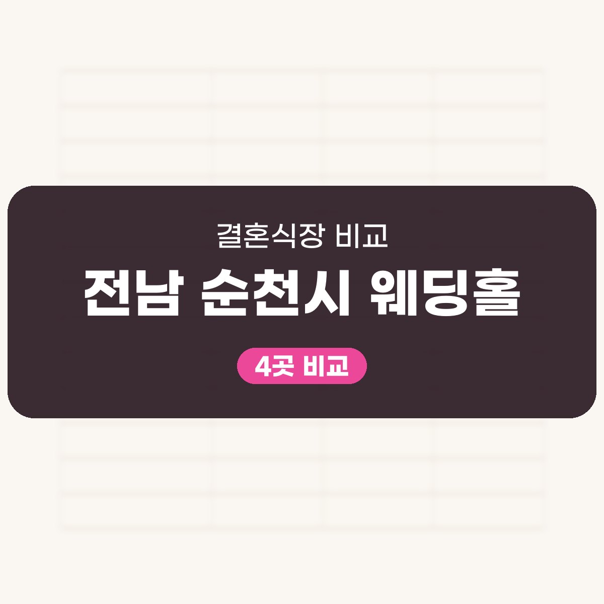 전남 순천시 웨딩홀 4곳 비교 대표 이미지
