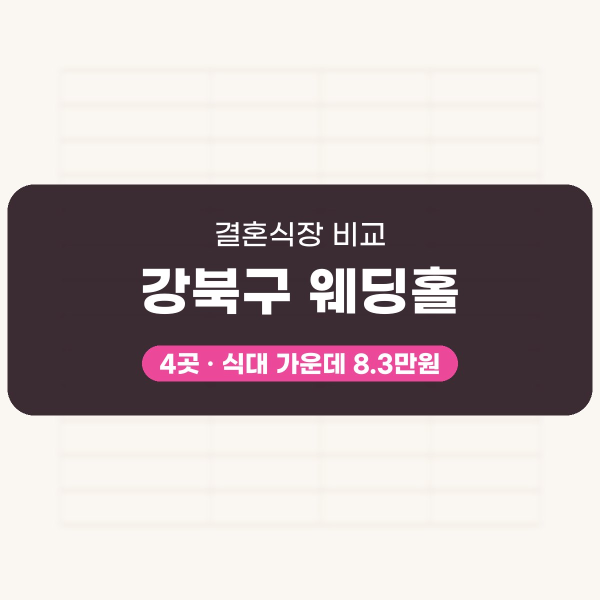 강북구 웨딩홀 4곳 비교 대표 이미지