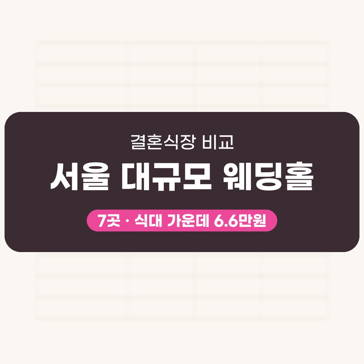 서울 대규모 웨딩홀 7곳 비교 대표 이미지