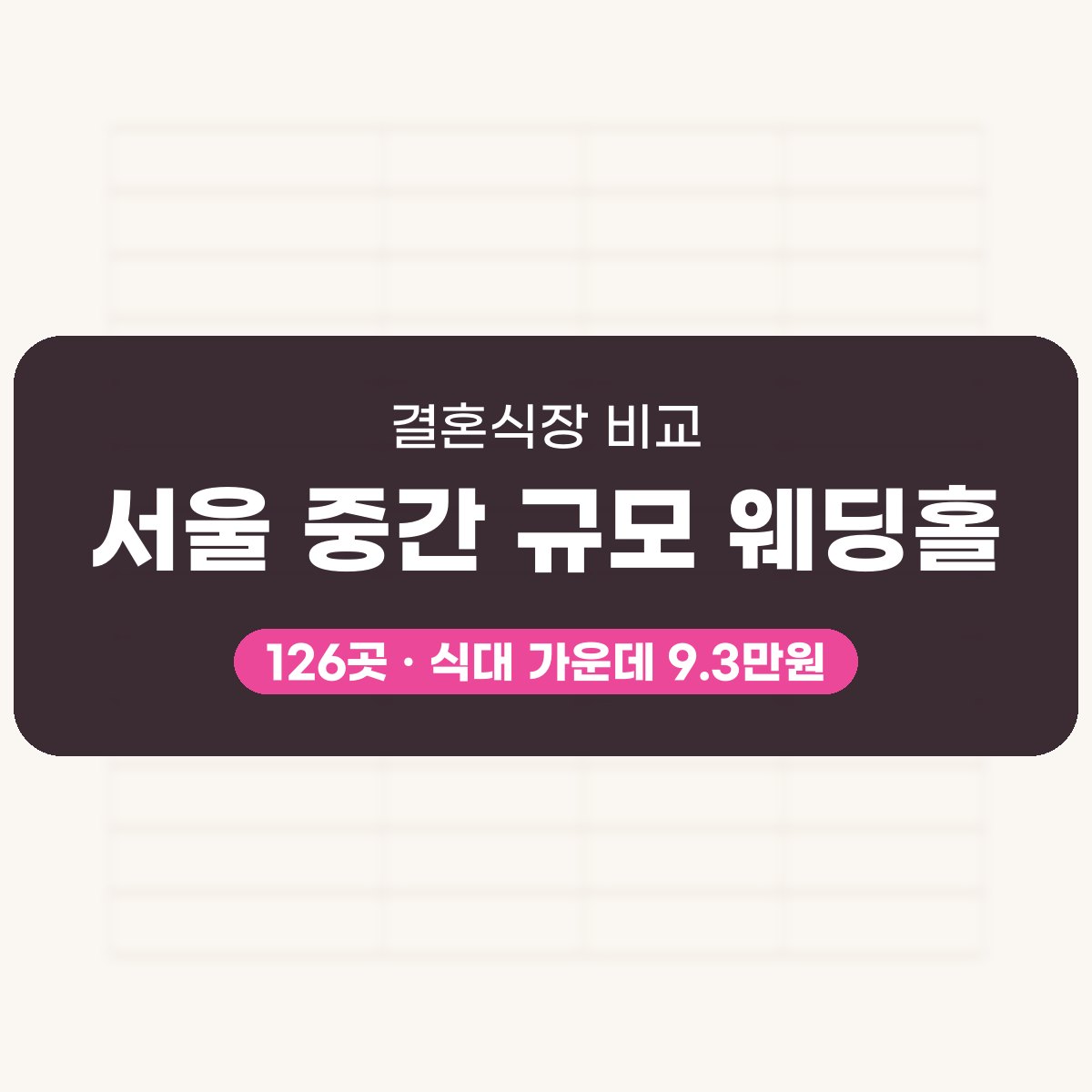 서울 중간 규모 웨딩홀 126곳 비교 대표 이미지