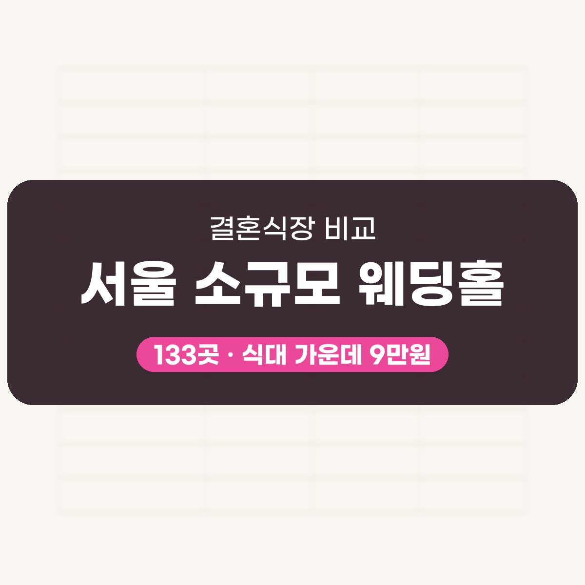 서울 소규모 웨딩홀 133곳 비교 대표 이미지