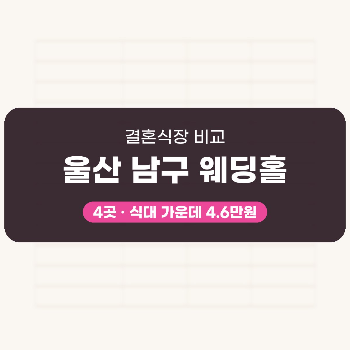 울산 남구 웨딩홀 4곳 비교 대표 이미지