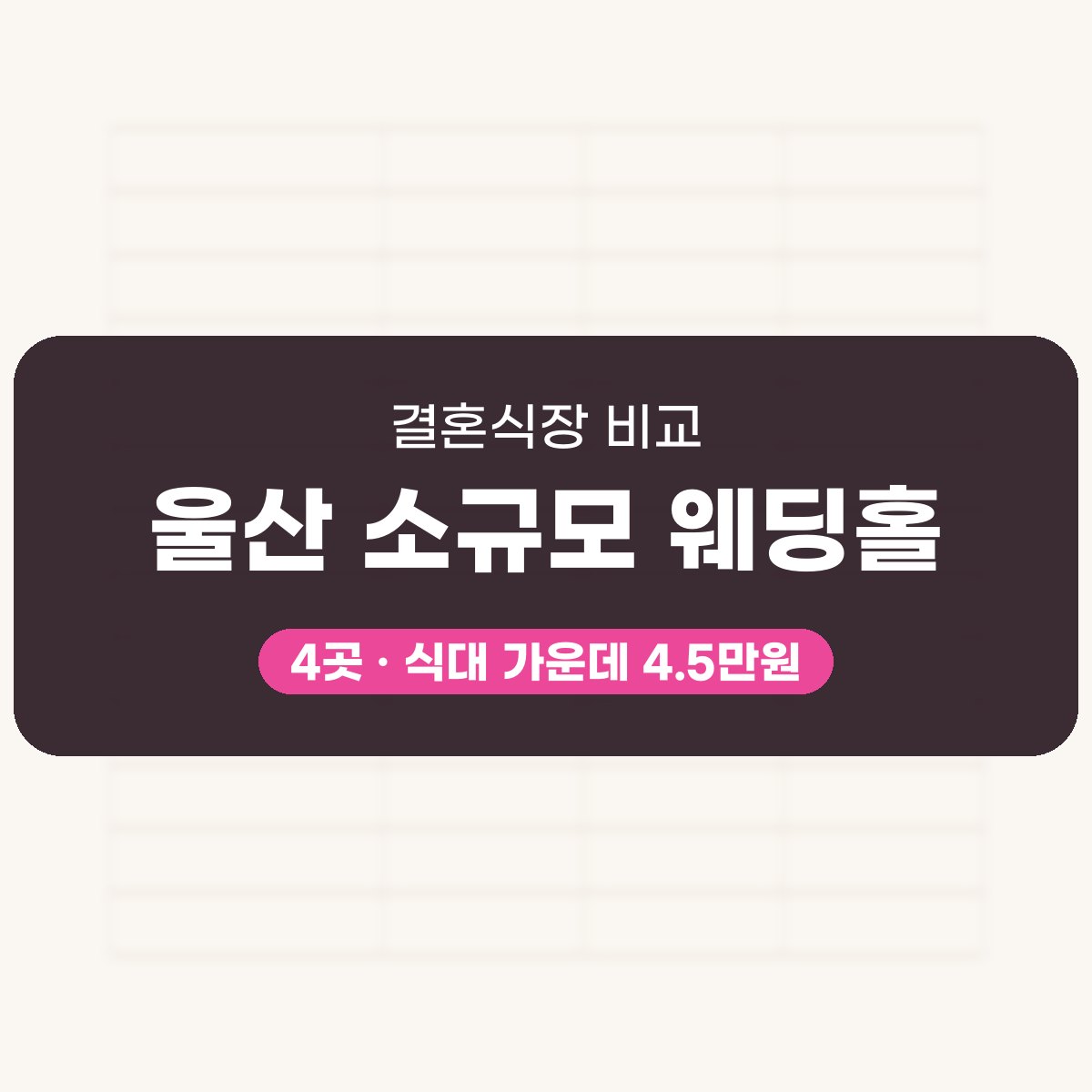 울산 소규모 웨딩홀 4곳 비교 대표 이미지