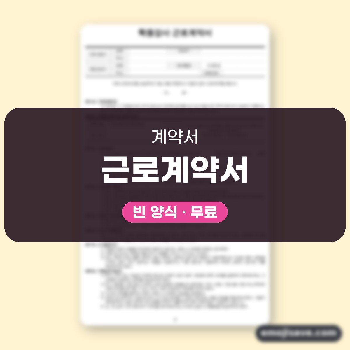 근로계약서 양식 학원강사(수강료 관리) 작성 예시와 예문 대표 이미지