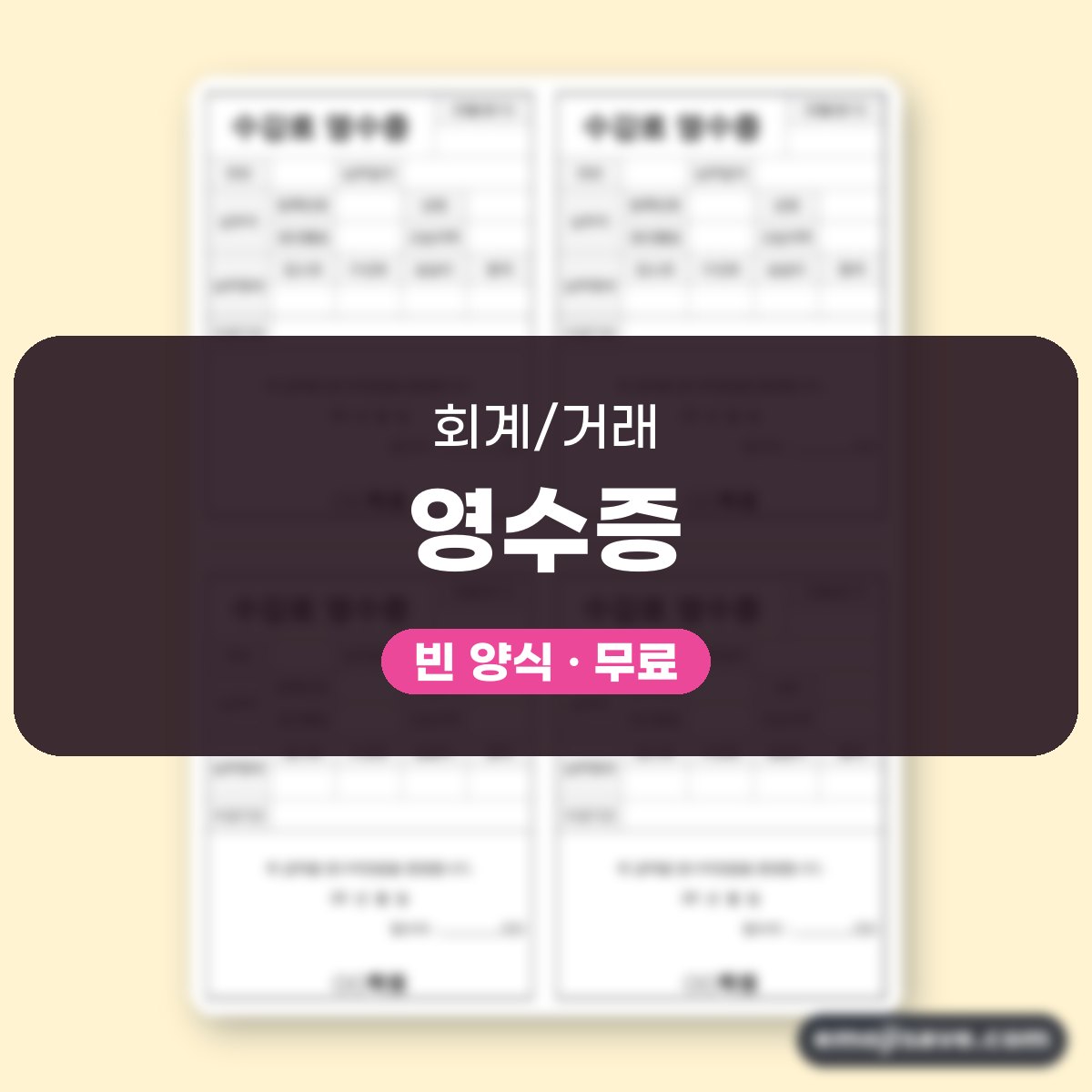 영수증 양식 학원 수강료 작성 예시와 예문 대표 이미지