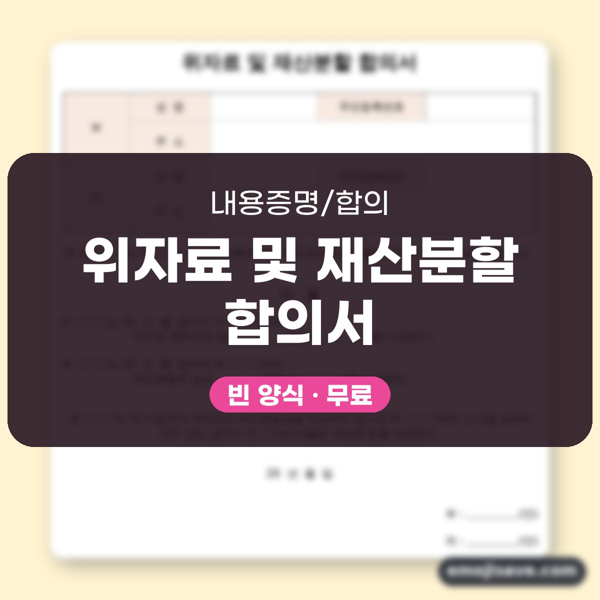 이혼 재산분할 합의서 빈 양식 작성 예시와 예문 대표 이미지