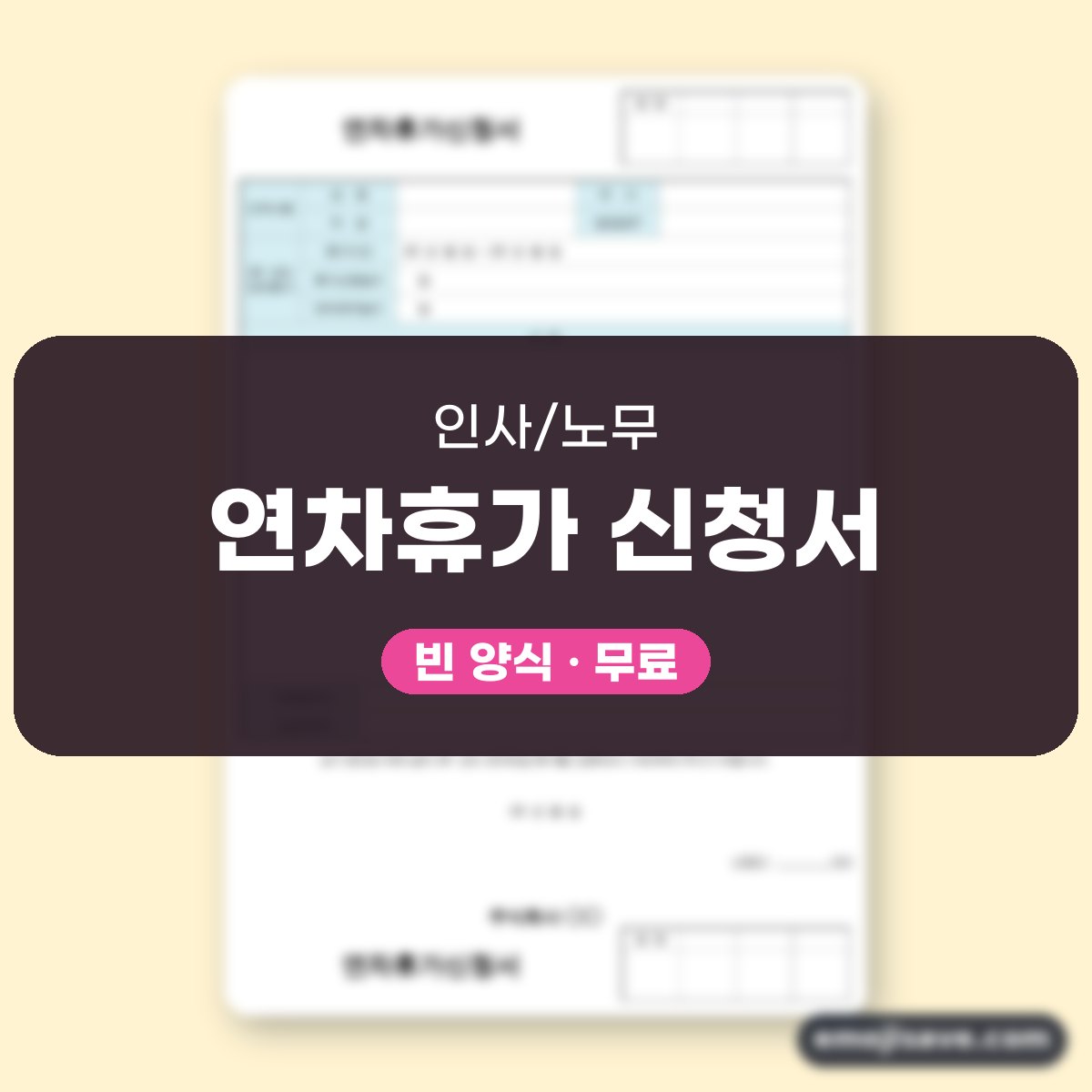 연차 신청서 양식 사유 기재, 작성 예문으로 칸마다 채우기 대표 이미지