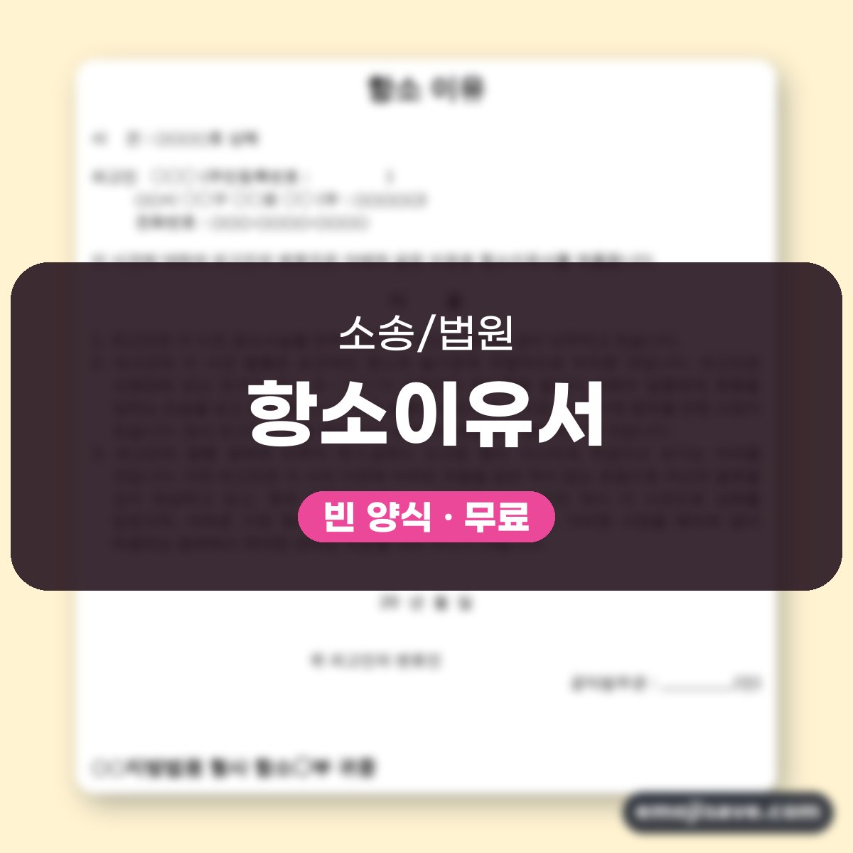 상해 항소이유서 양식, 작성 예시로 보는 상해 사건 항소 이유 대표 이미지