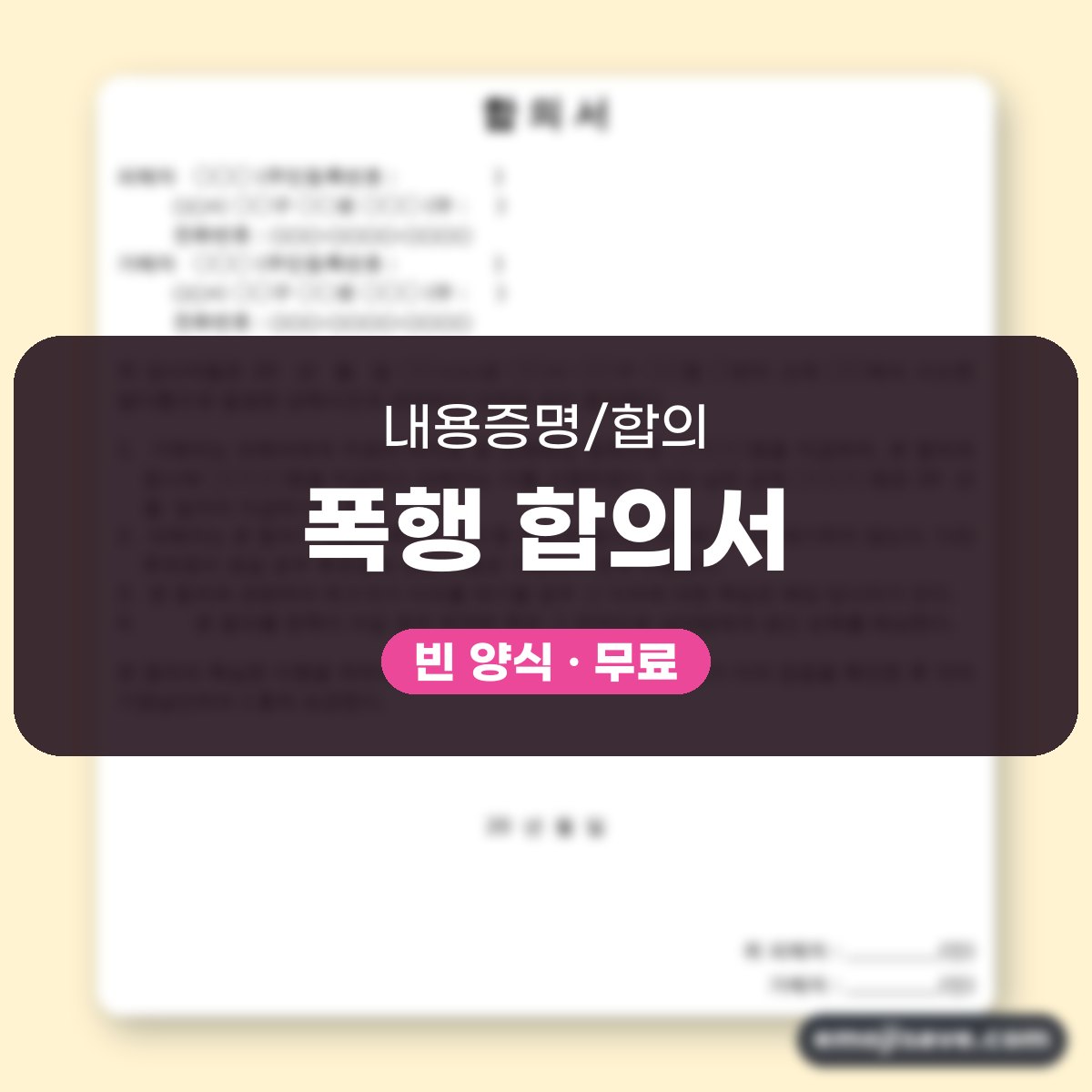 형사 합의서 양식, 폭행 사건 치료비·위자료 합의를 예시로 채워 보기 대표 이미지