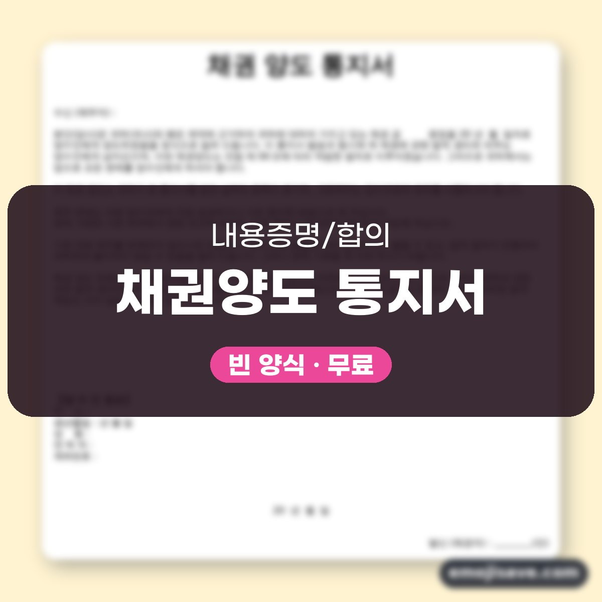 채권양도통지서 작성 예시와 칸별 예문 대표 이미지