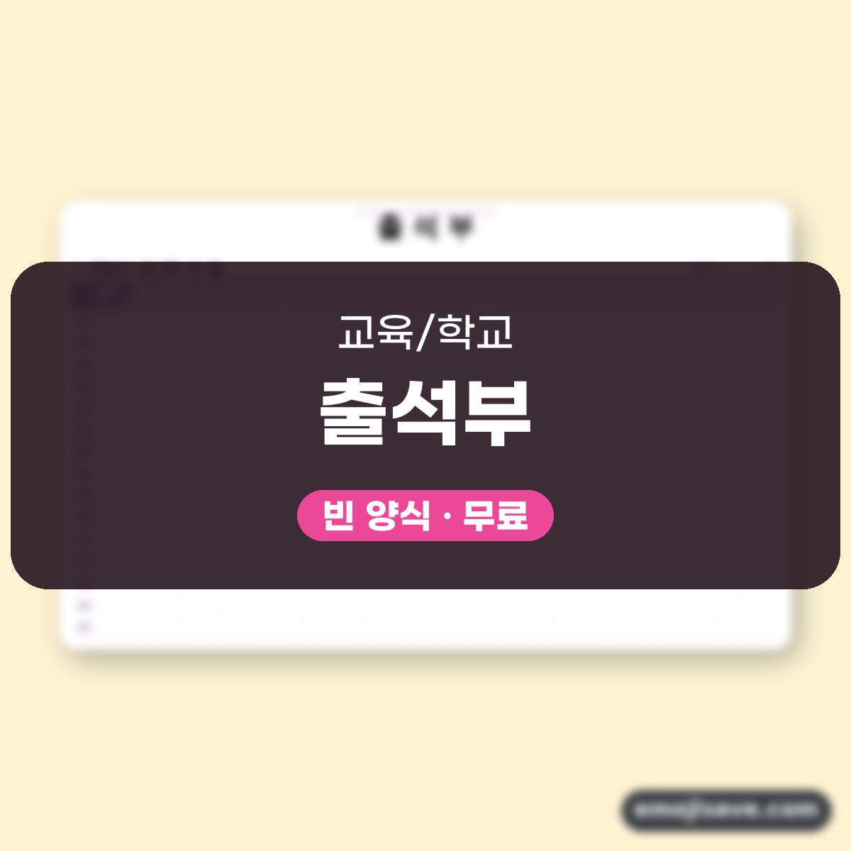 출석부 양식, 학년·반과 날짜 칸을 채우는 작성 예시 대표 이미지