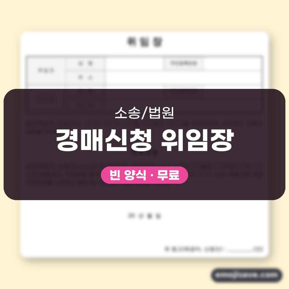위임장 양식 은행용 경매신청 작성 예시와 예문 대표 이미지