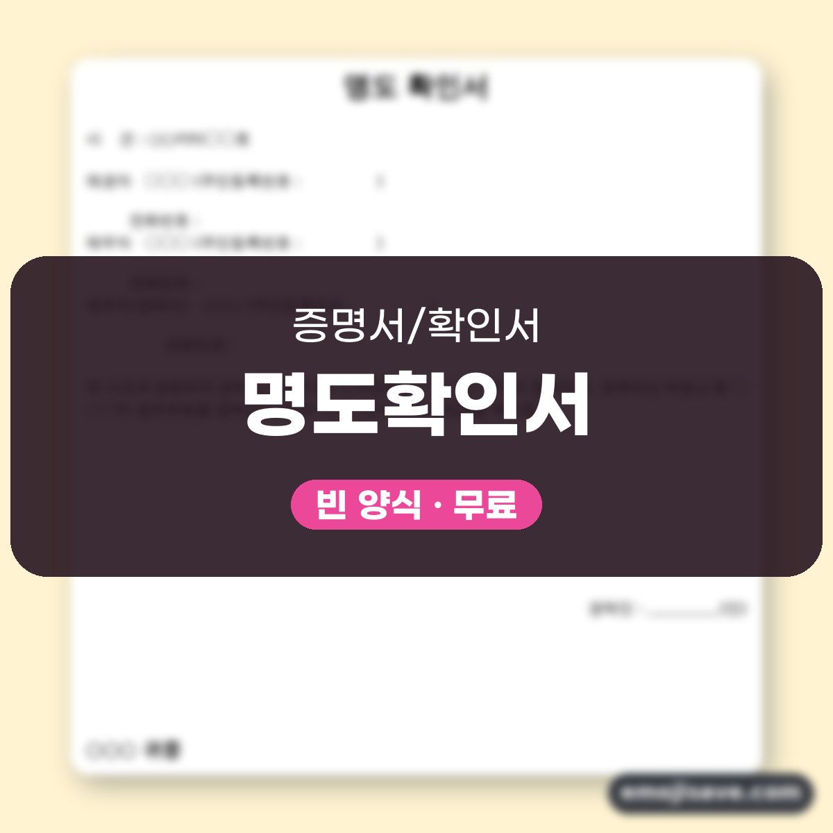 명도확인서 양식, 소액임차인 명도 확인 작성 예시와 예문 대표 이미지