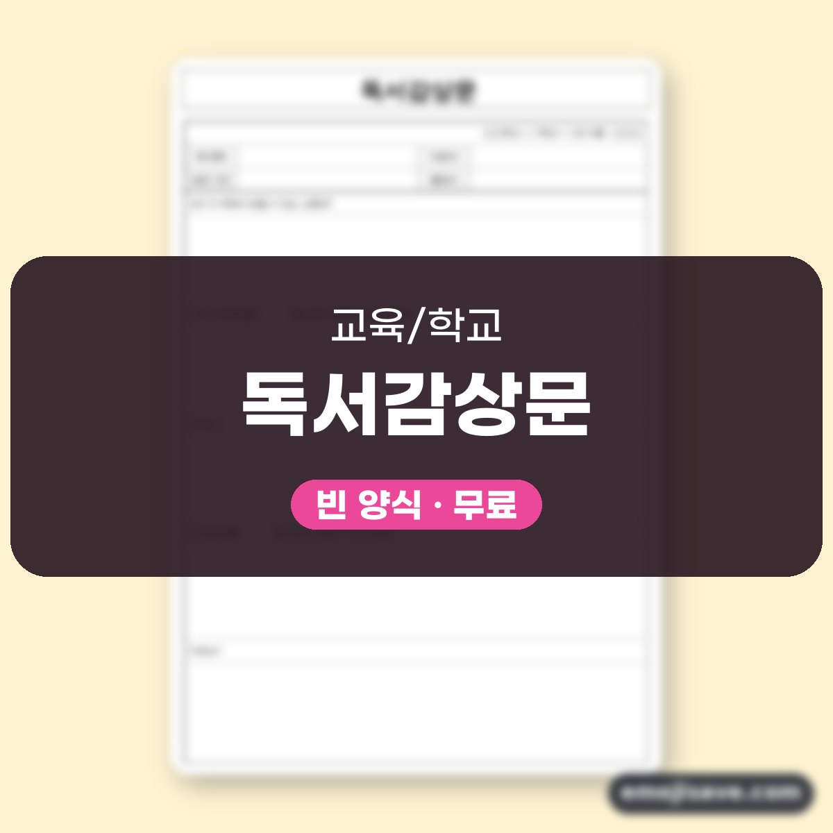 독후감 양식 교훈형, 칸마다 채운 작성 예시와 예문 대표 이미지