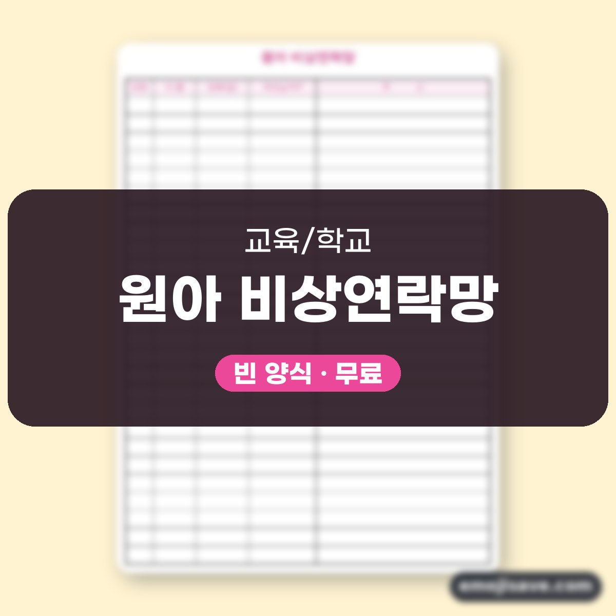 비상연락망 양식 유치원·어린이집, 칸마다 채운 작성 예시 대표 이미지