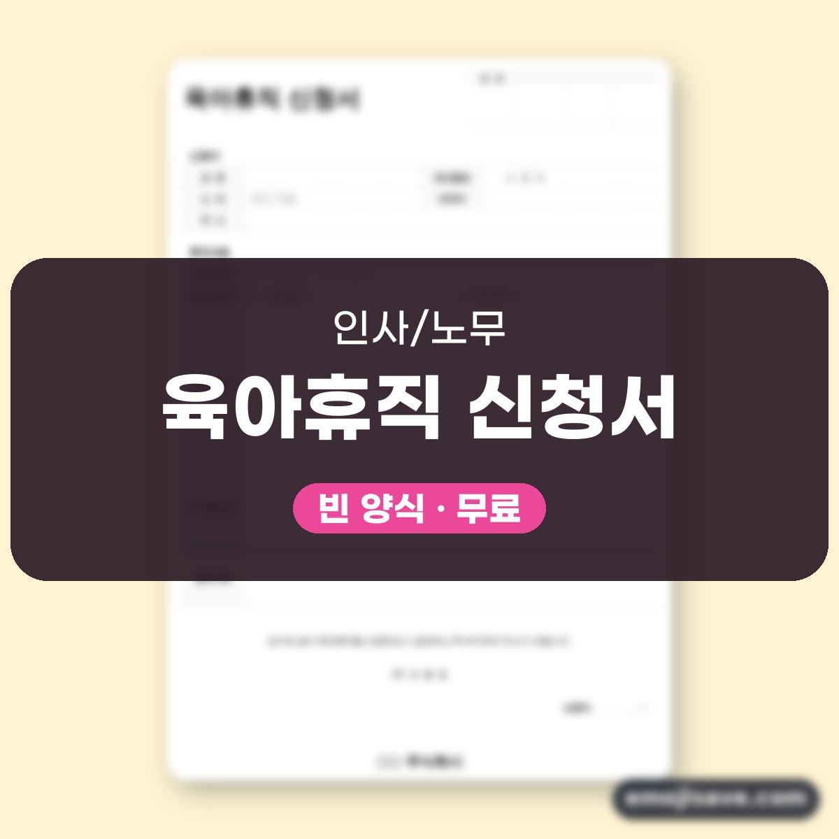 자녀 질병 돌봄 육아휴직 신청서 양식, 휴직사유와 부서장 의견을 예문으로 채워 보기 대표 이미지