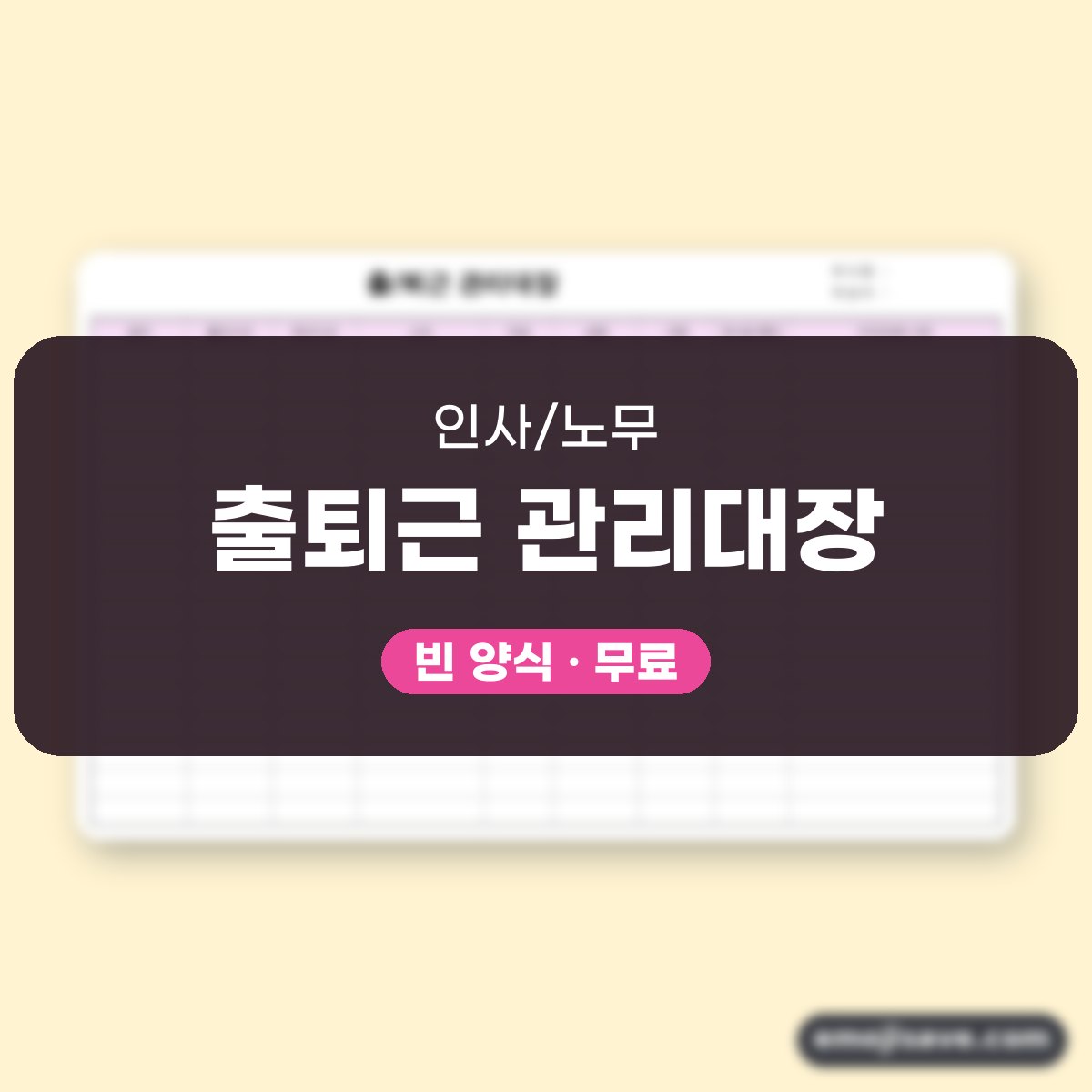 출근부 양식 작성 예시·예문으로 채우는 출퇴근 관리대장 대표 이미지