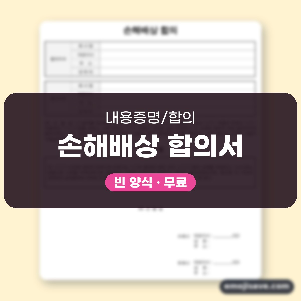 합의서 양식 손해배상, 칸마다 채운 작성 예시와 예문 대표 이미지
