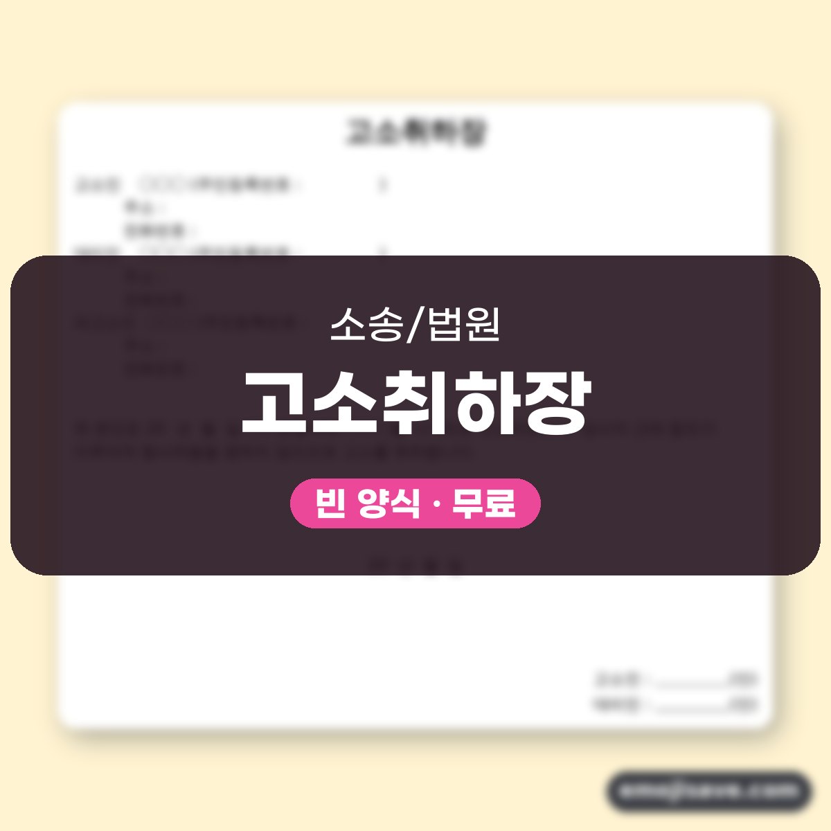 사기죄 합의 고소취하장 양식, 칸을 채운 작성 예시와 예문 대표 이미지