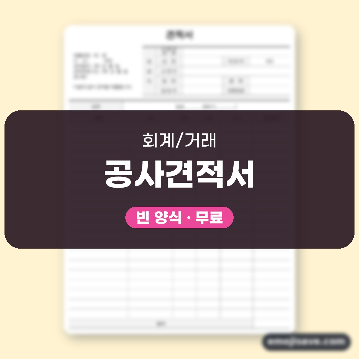인테리어 견적서 양식, 실내 인테리어 공사 견적을 예시로 채우기 대표 이미지