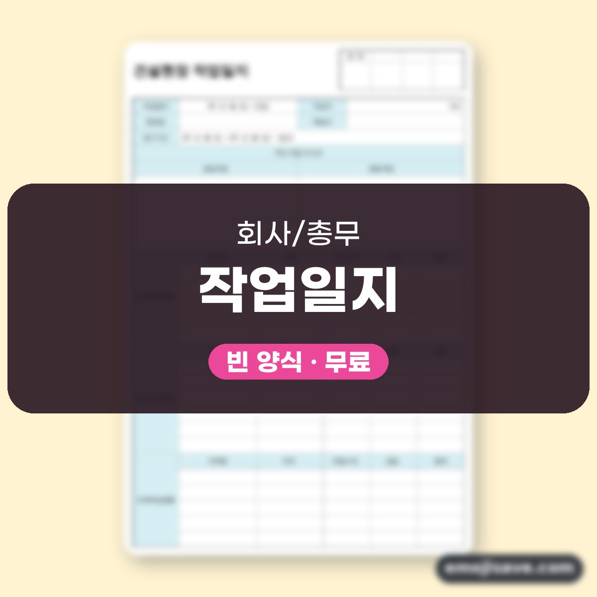 작업일지 양식, 건설현장 작성 예시로 칸마다 채워 보기 대표 이미지