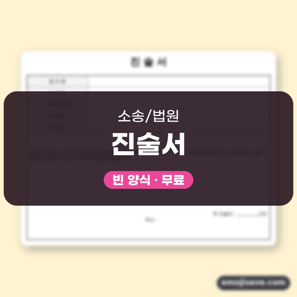 진술서 양식 의사록 인증용, 칸을 채운 작성 예시와 예문 대표 이미지