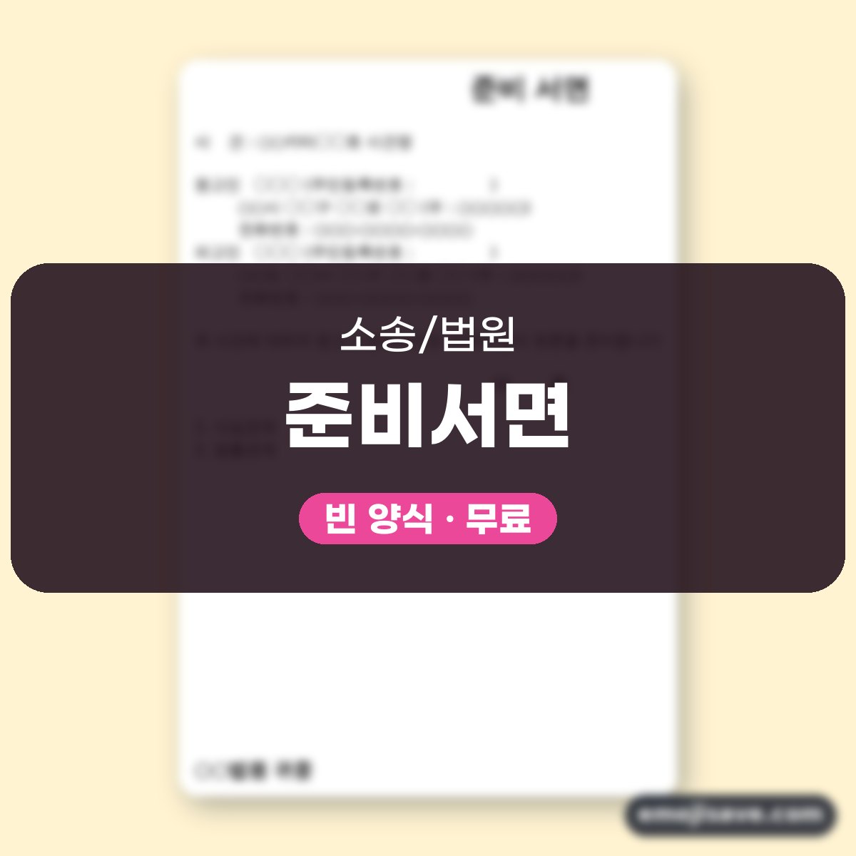 준비서면 양식 작성 예시와 칸별 예문 대표 이미지