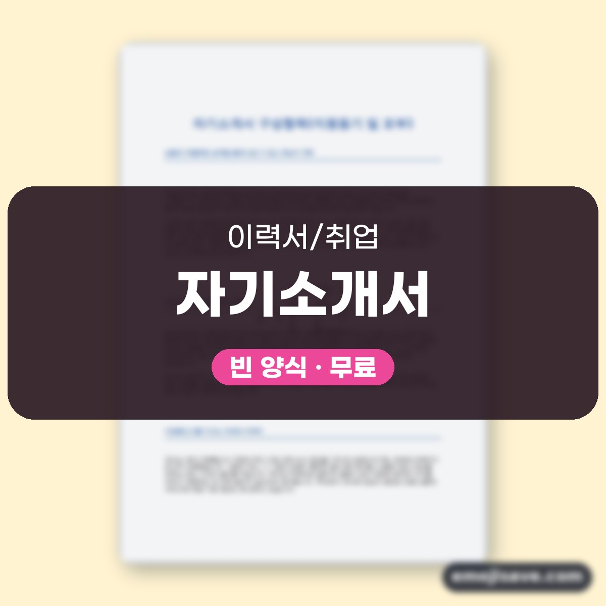 자기소개서 양식 지원동기·포부 작성 예시와 직무별 예문 대표 이미지