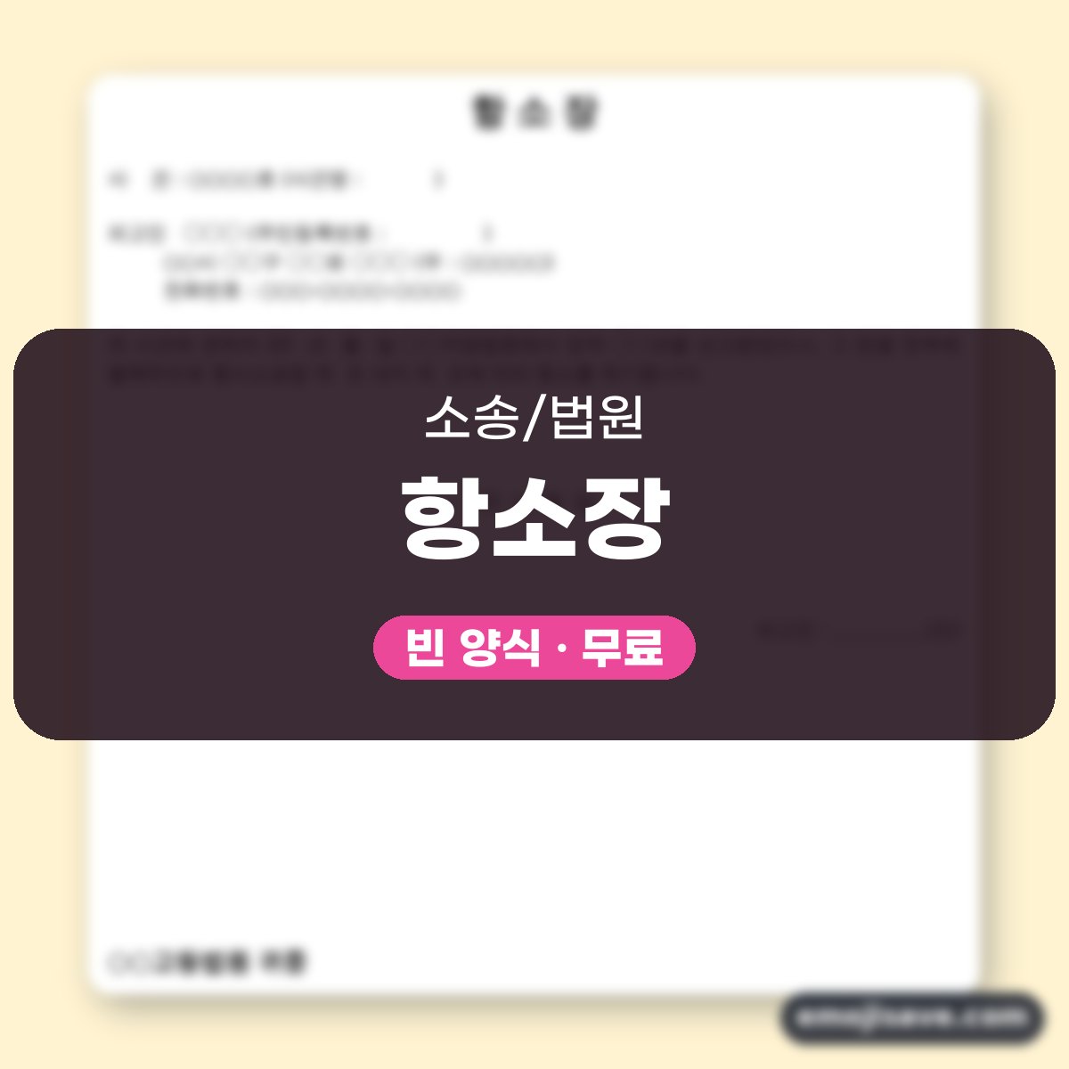 항소장 양식 작성 예시, 형사 판결에 불복할 때 채우는 칸과 예문 대표 이미지