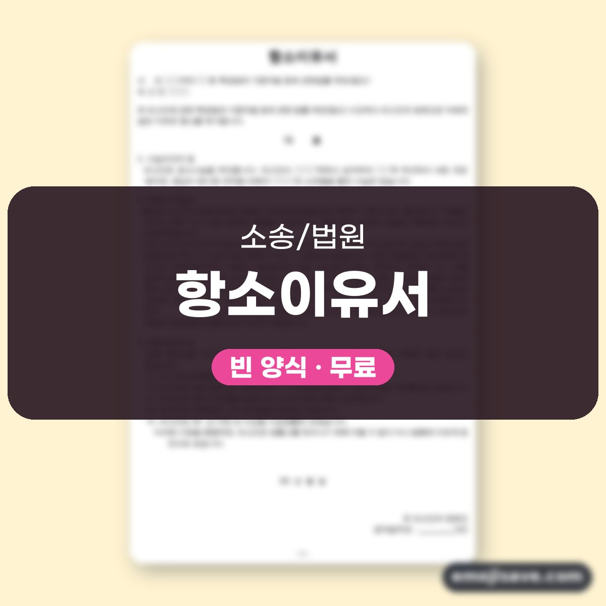 항소이유서 양식, 작성 예시와 예문으로 칸마다 채워 보기 대표 이미지
