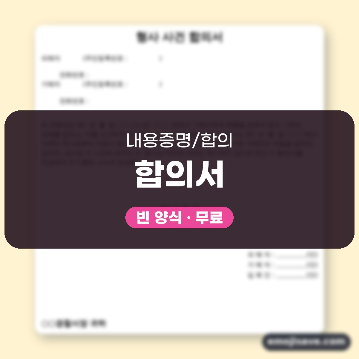 형사합의서 양식 형사 사건, 칸을 채운 작성 예시와 예문 대표 이미지