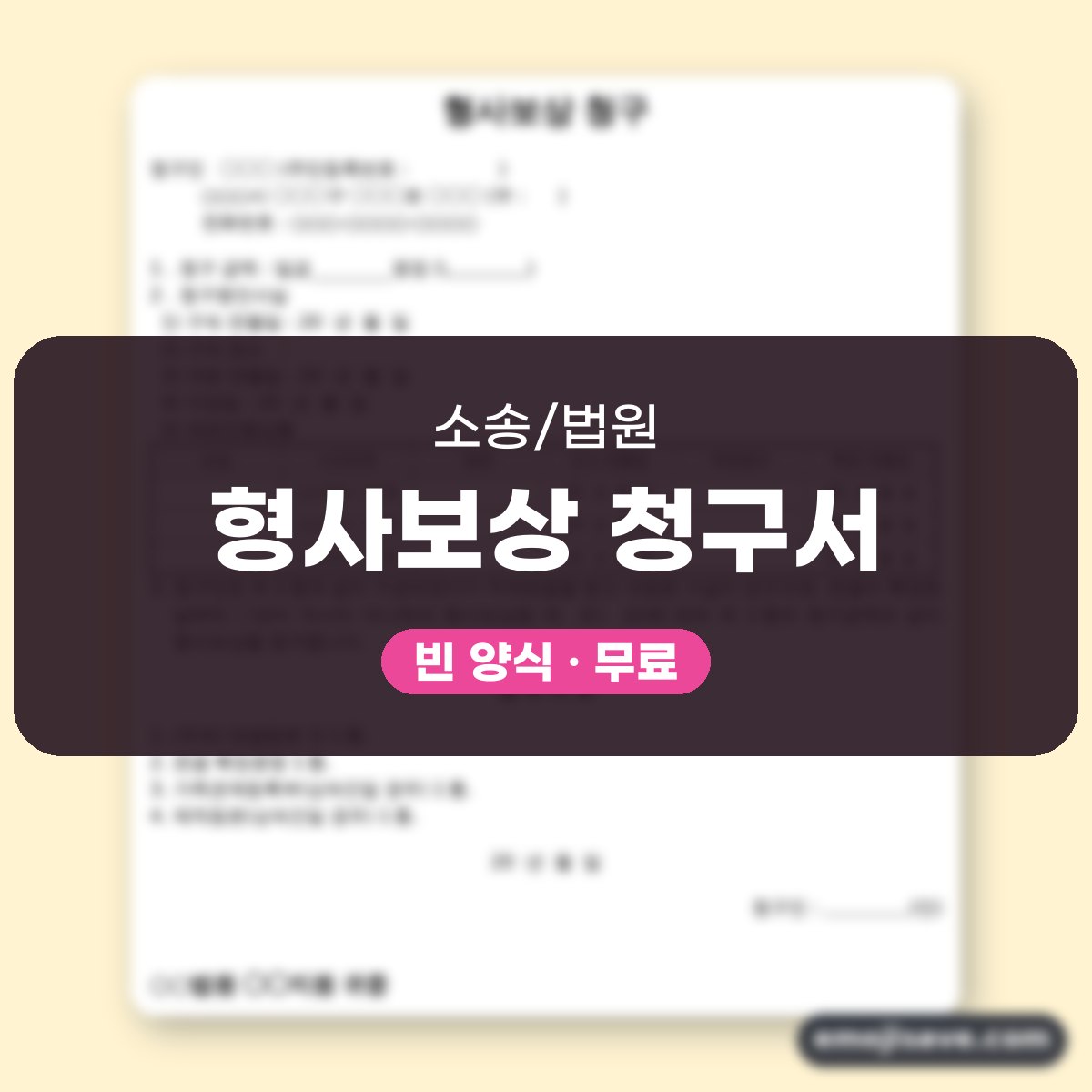 형사보상청구 서식, 칸마다 채우는 작성 예시와 예문 대표 이미지