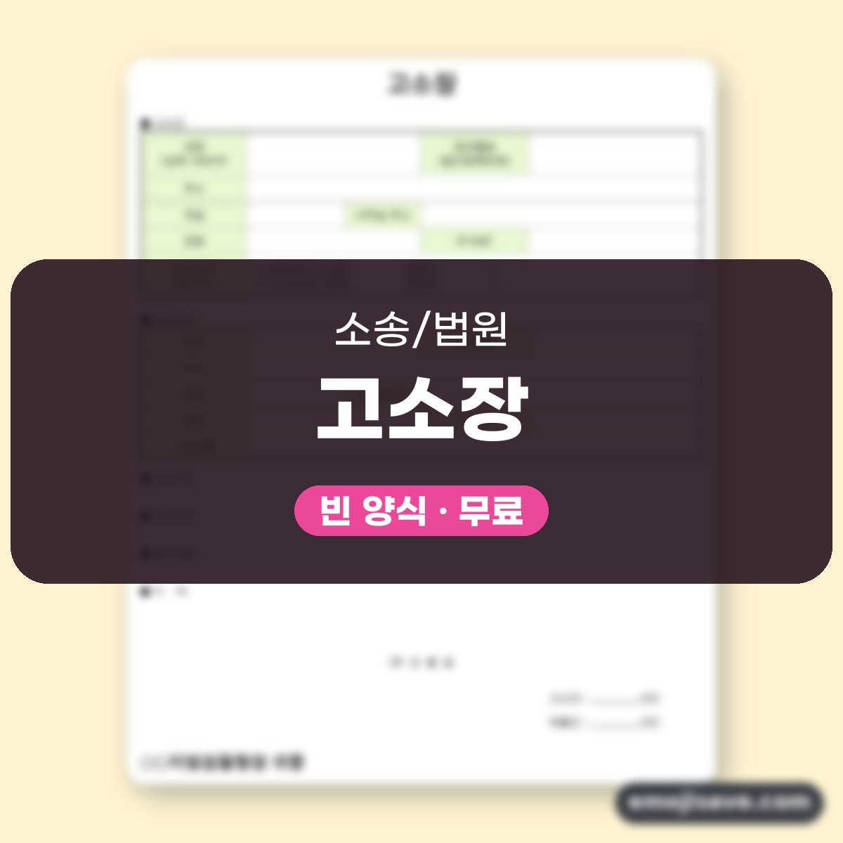 고소장 양식 작성 예시와 칸별 예문 대표 이미지