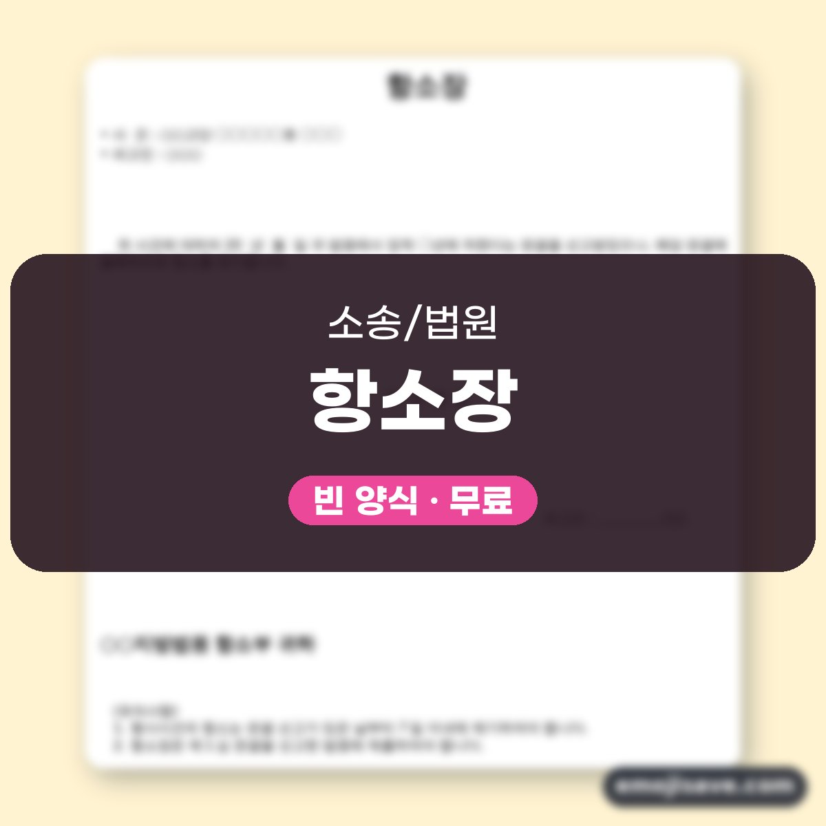 항소장 양식, 작성 예시와 예문으로 칸 채우기 대표 이미지