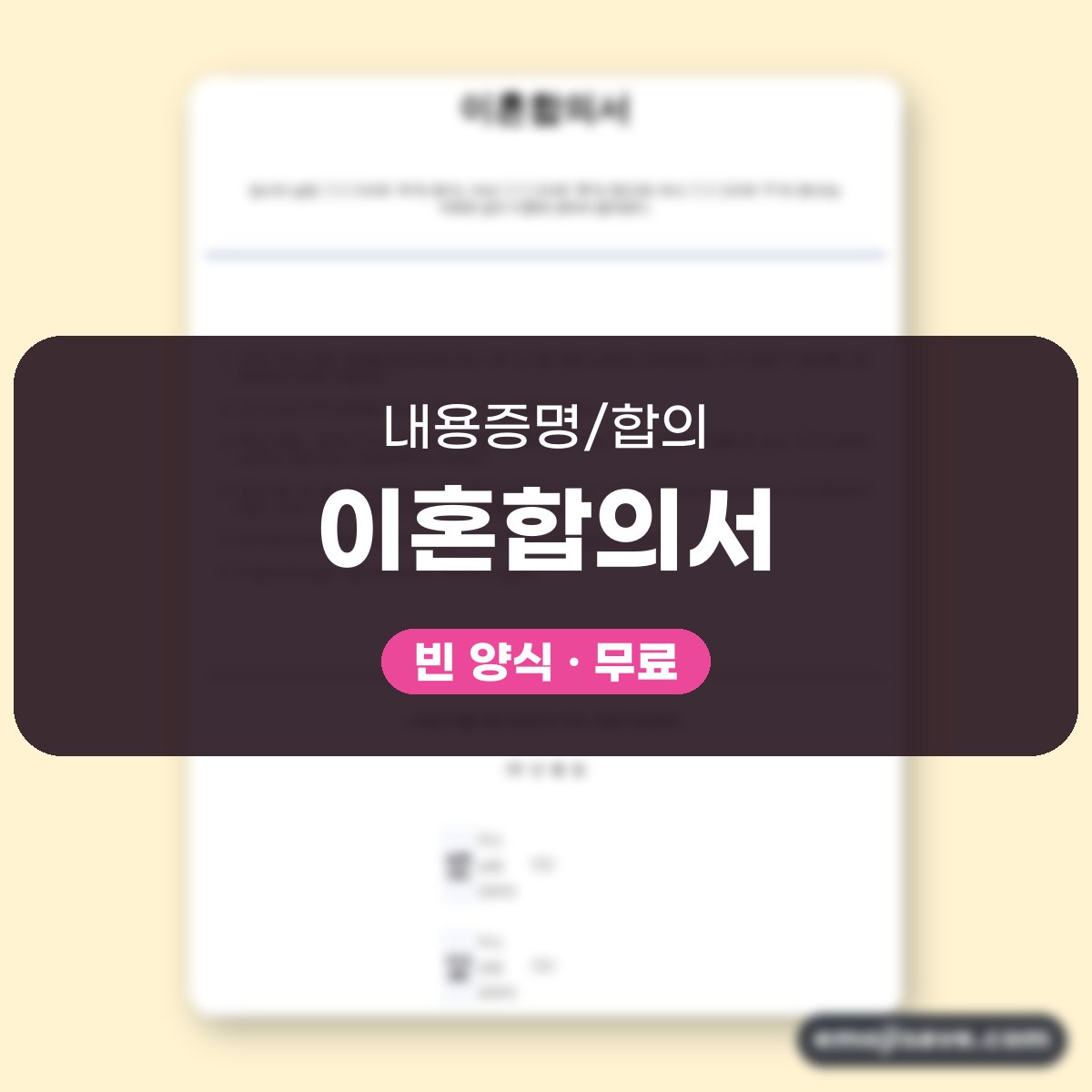 이혼합의서 양식 면접교섭 작성 예시와 예문 대표 이미지
