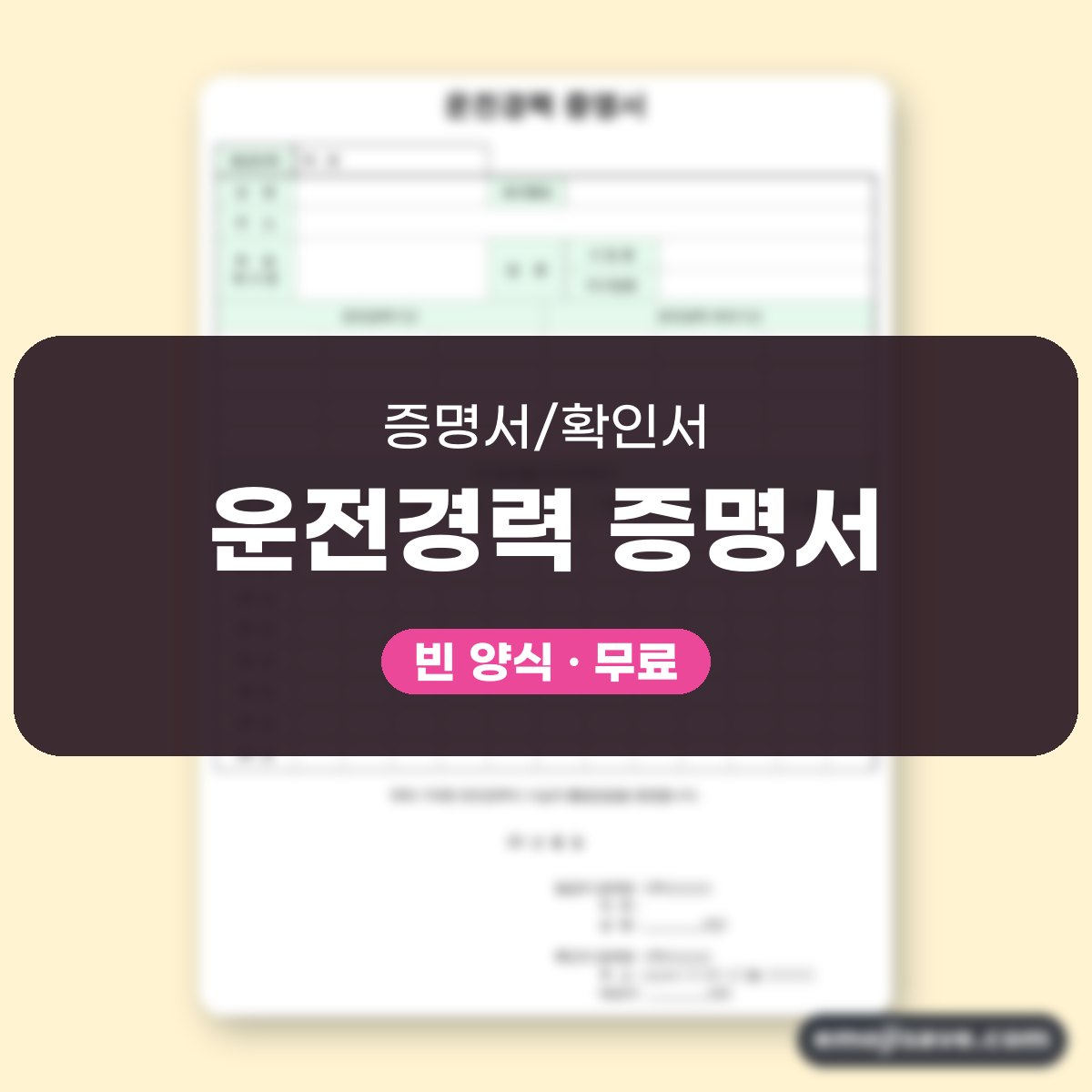 운전경력증명서 작성 예시와 예문, 칸마다 이렇게 적어요 대표 이미지