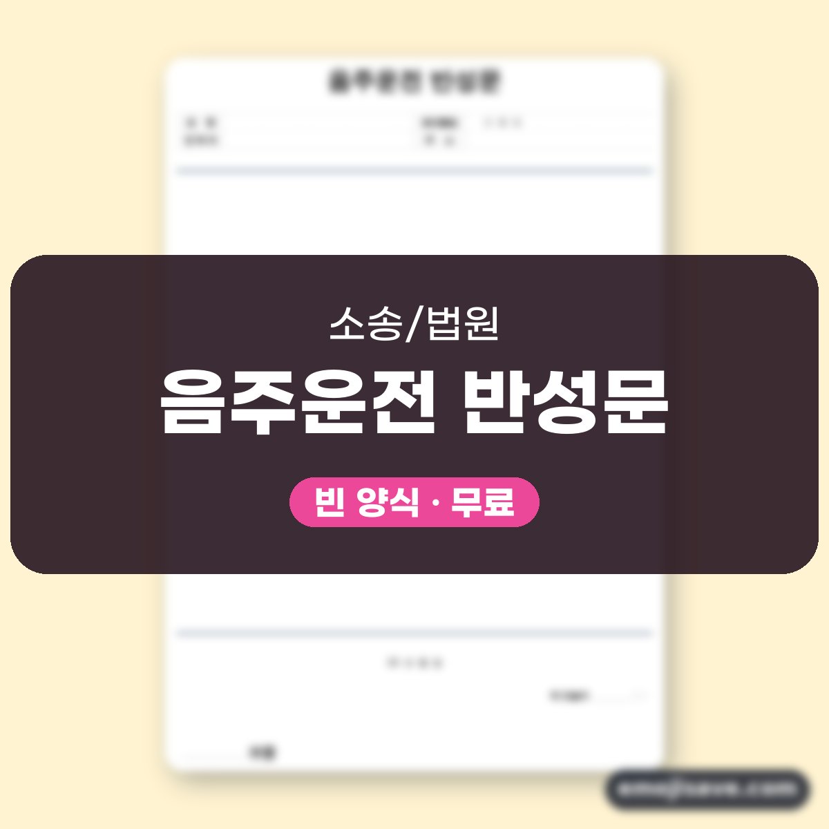 음주운전 반성문 양식, 칸을 채운 작성 예시와 예문 대표 이미지