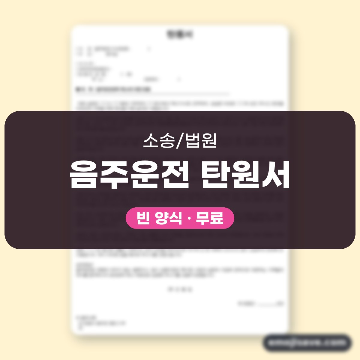 음주운전 탄원서 양식, 음주운전 처분에 대한 작성 예시 대표 이미지