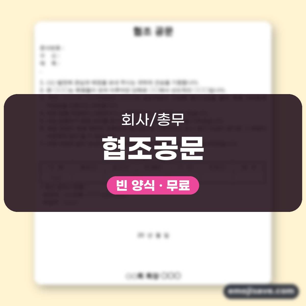 협조공문 양식 밀린 회비 납부 요청, 작성 예시와 예문으로 채우는 법 대표 이미지