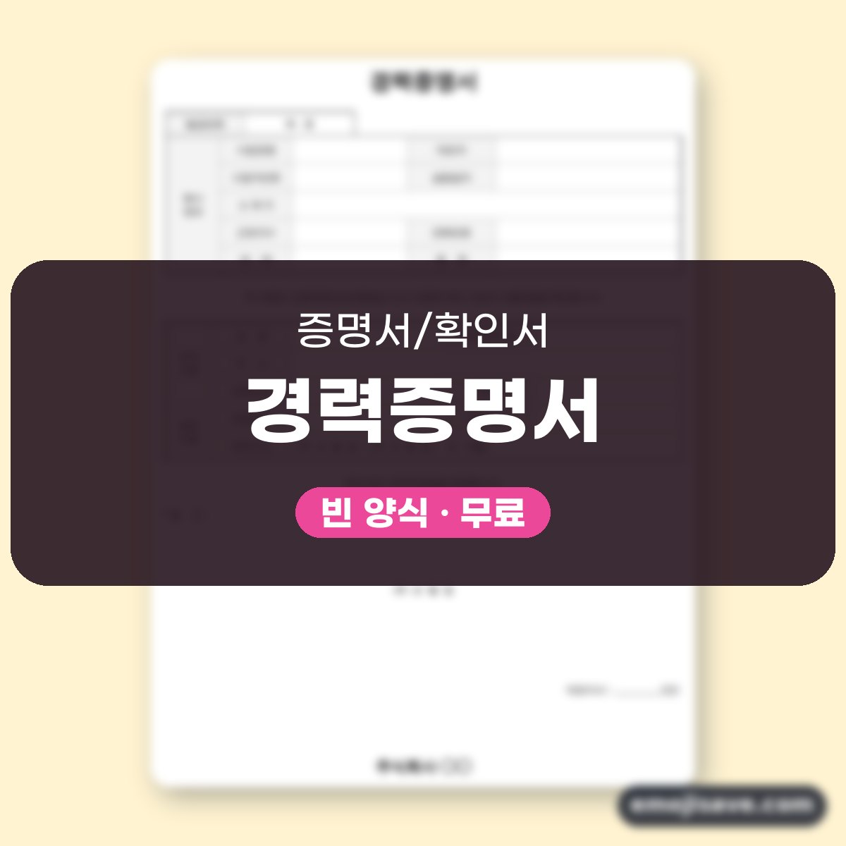 경력증명서 양식, 칸을 채운 작성 예시와 예문 대표 이미지