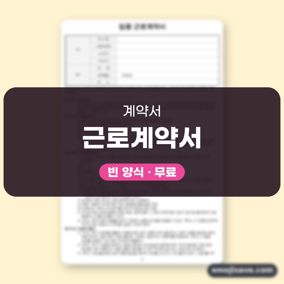 근로계약서 양식 임원용, 칸마다 채운 작성 예시 대표 이미지