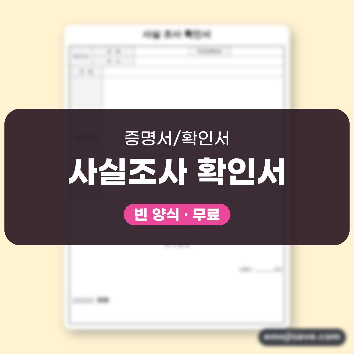 사실확인서 양식 사실조사 확인서 작성 예시와 예문 대표 이미지