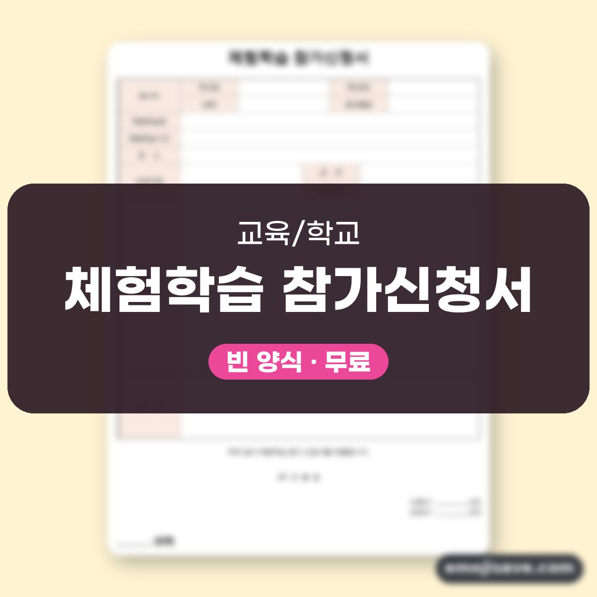 체험학습 신청서 작성 예시와 칸별 예문 대표 이미지